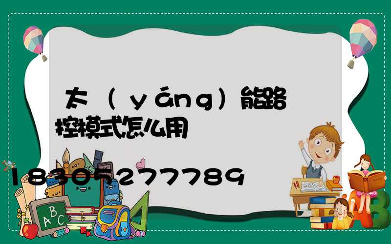 太陽(yáng)能路燈遙控模式怎么用