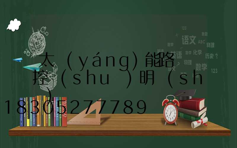 太陽(yáng)能路燈遙控說(shuō)明書(shū)