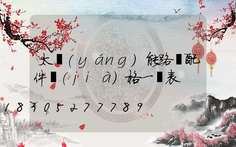 太陽(yáng)能路燈配件價(jià)格一覽表