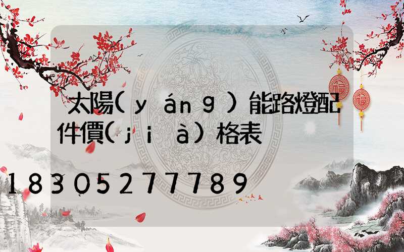 太陽(yáng)能路燈配件價(jià)格表