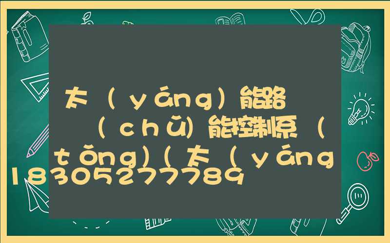 太陽(yáng)能路燈鋰電儲(chǔ)能控制系統(tǒng)(太陽(yáng)能路燈鋰電智能控制系統(tǒng))