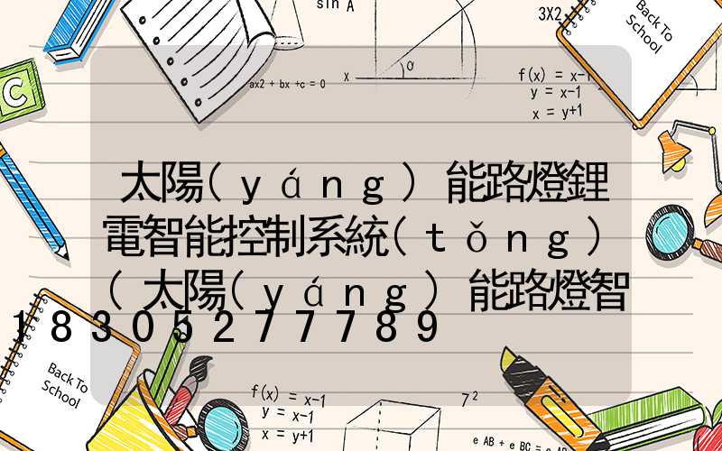 太陽(yáng)能路燈鋰電智能控制系統(tǒng)(太陽(yáng)能路燈智能控制系統(tǒng)設(shè)計(jì))