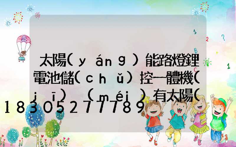 太陽(yáng)能路燈鋰電池儲(chǔ)控一體機(jī)沒(méi)有太陽(yáng)能板怎么使燈點(diǎn)亮