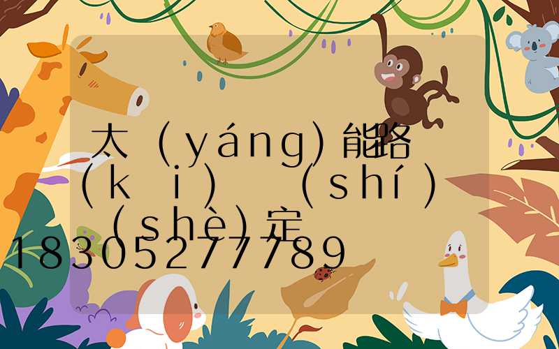 太陽(yáng)能路燈開(kāi)燈時(shí)間設(shè)定