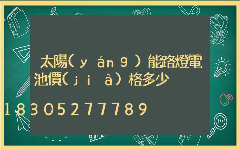 太陽(yáng)能路燈電池價(jià)格多少