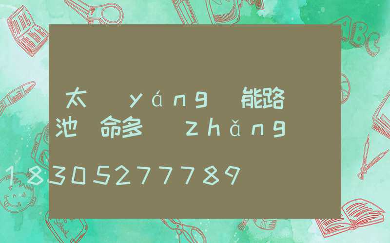 太陽(yáng)能路燈電池壽命多長(zhǎng)