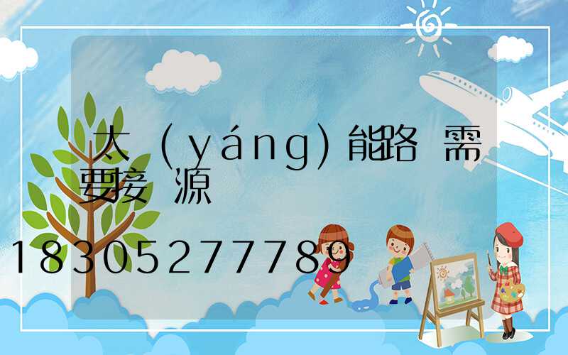 太陽(yáng)能路燈需要接電源嗎