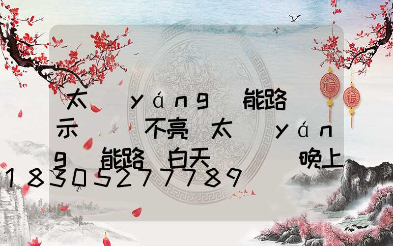 太陽(yáng)能路燈顯示紅燈燈不亮(太陽(yáng)能路燈白天紅燈閃爍晚上燈不亮)