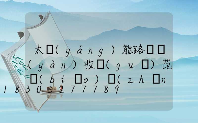 太陽(yáng)能路燈驗(yàn)收規(guī)范標(biāo)準(zhǔn)貴州(太陽(yáng)能路燈安裝規(guī)范標(biāo)準(zhǔn))