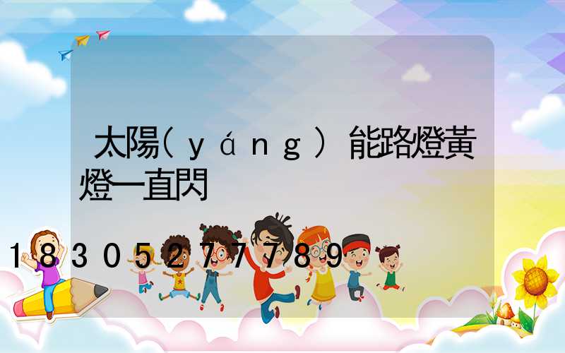 太陽(yáng)能路燈黃燈一直閃