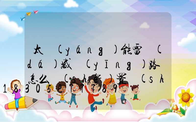 太陽(yáng)能雷達(dá)感應(yīng)路燈怎么設(shè)置時(shí)間