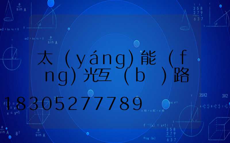 太陽(yáng)能風(fēng)光互補(bǔ)路燈