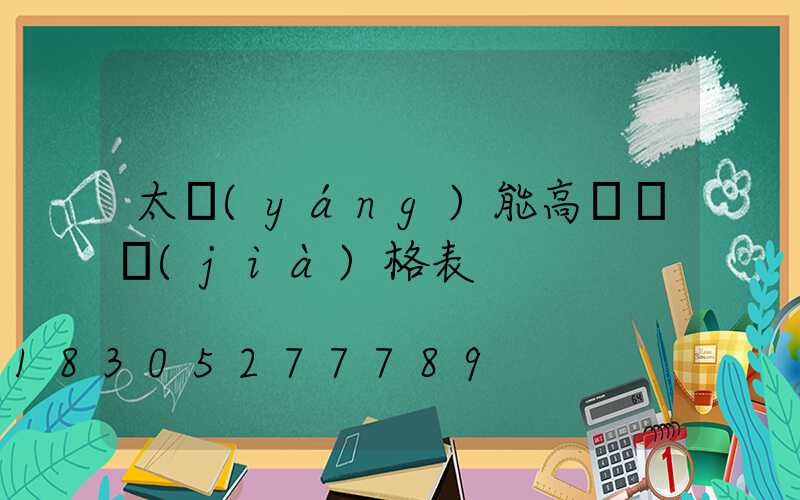 太陽(yáng)能高桿燈價(jià)格表