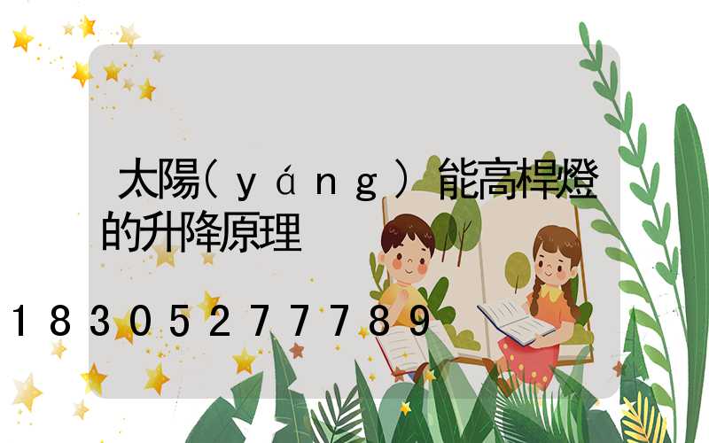 太陽(yáng)能高桿燈的升降原理