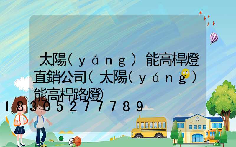 太陽(yáng)能高桿燈直銷公司(太陽(yáng)能高桿路燈)