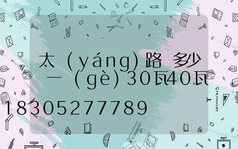 太陽(yáng)路燈多少錢一個(gè)30瓦40瓦