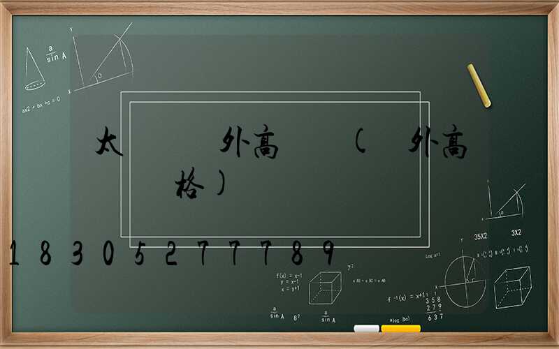 太陽宮戶外高桿燈(戶外高桿燈價格)