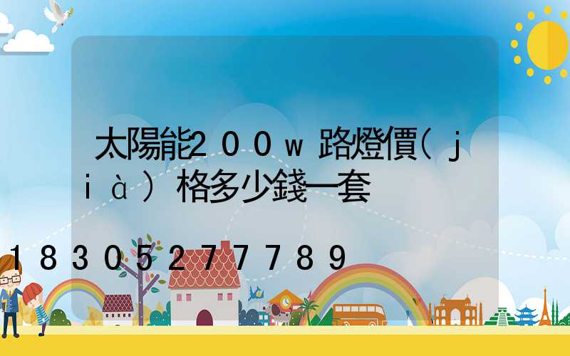 太陽能200w路燈價(jià)格多少錢一套