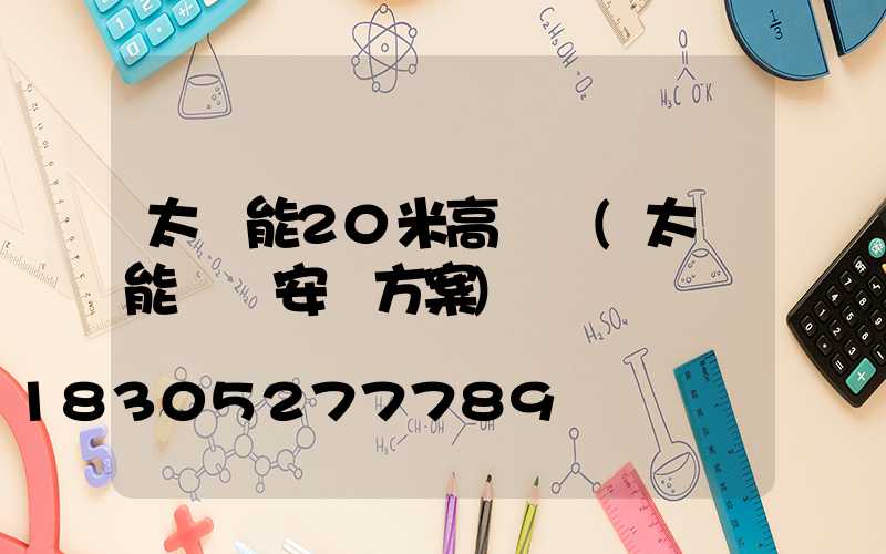 太陽能20米高桿燈(太陽能燈桿安裝方案)