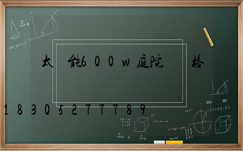 太陽能600w庭院燈價格