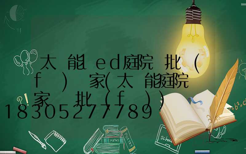 太陽能led庭院燈批發(fā)廠家(太陽能庭院燈廠家報價批發(fā))