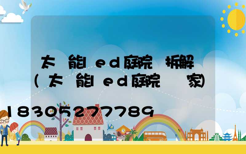 太陽能led庭院燈拆解圖(太陽能led庭院燈廠家)