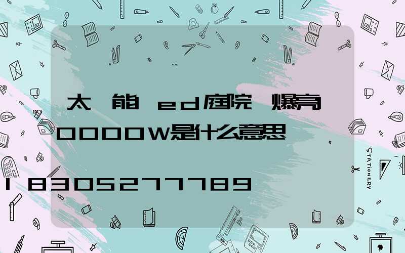 太陽能led庭院燈爆亮10000W是什么意思