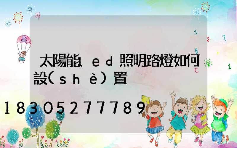 太陽能led照明路燈如何設(shè)置