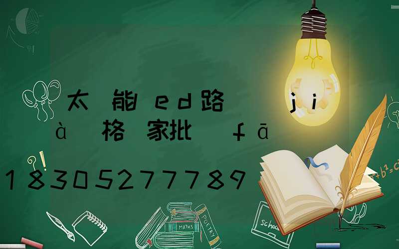 太陽能led路燈價(jià)格廠家批發(fā)