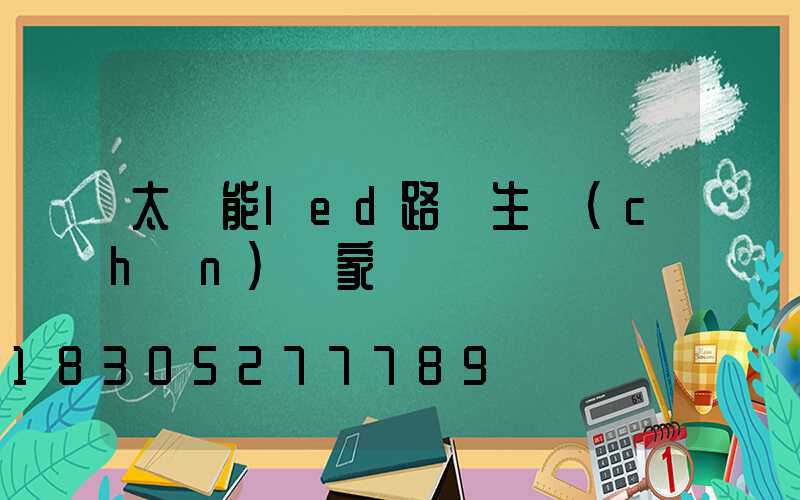 太陽能led路燈生產(chǎn)廠家