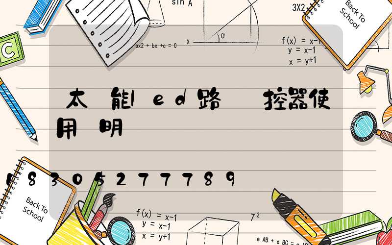 太陽能led路燈遙控器使用說明