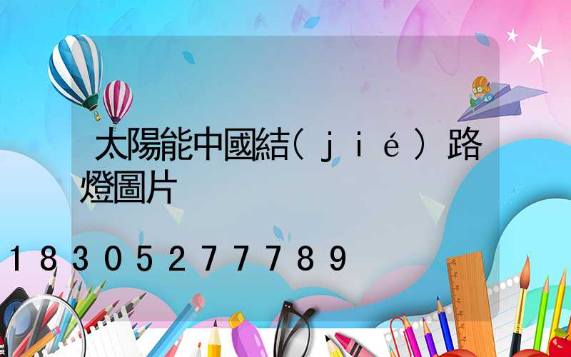 太陽能中國結(jié)路燈圖片