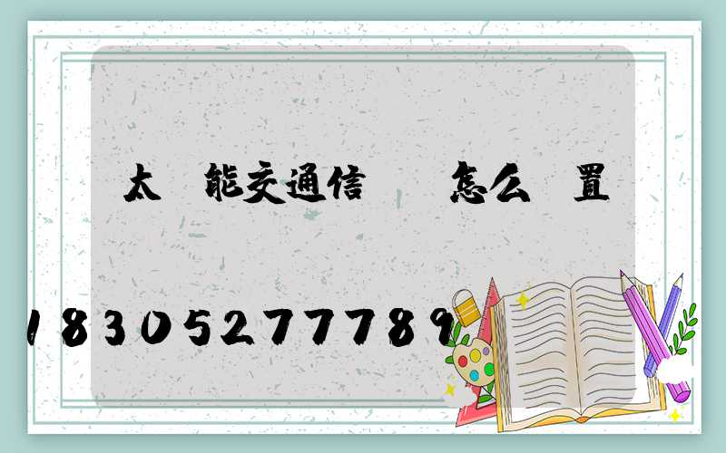 太陽能交通信號燈怎么設置