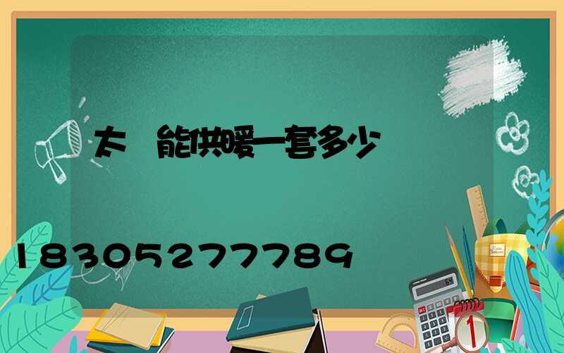 太陽能供暖一套多少錢