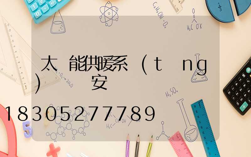 太陽能供暖系統(tǒng)設計與安裝