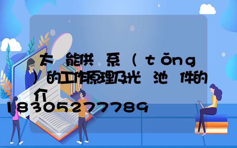 太陽能供電系統(tǒng)的工作原理及光電池組件的介紹