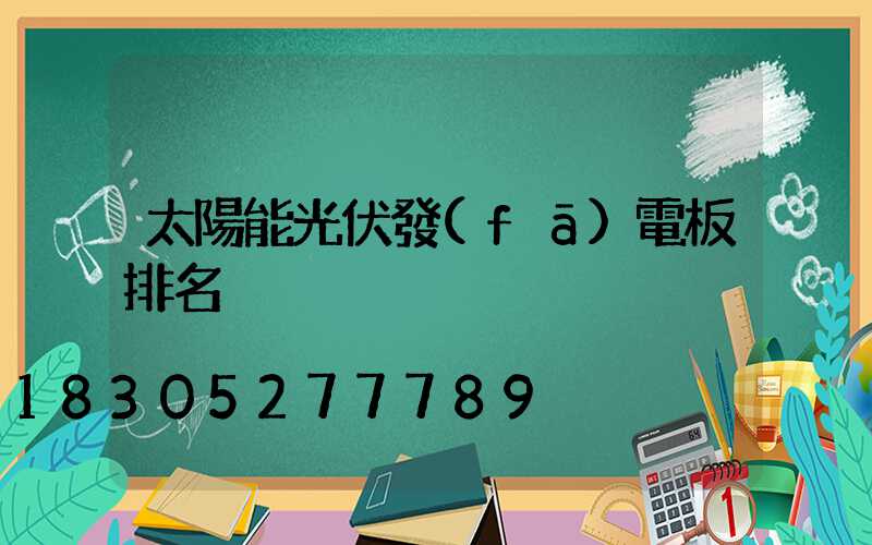 太陽能光伏發(fā)電板排名