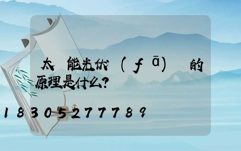 太陽能光伏發(fā)電的原理是什么？