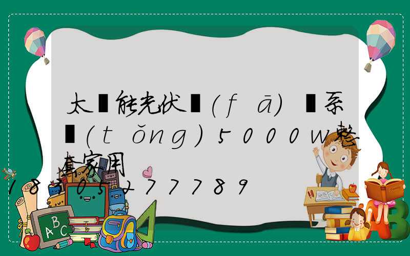 太陽能光伏發(fā)電系統(tǒng)5000w整套家用