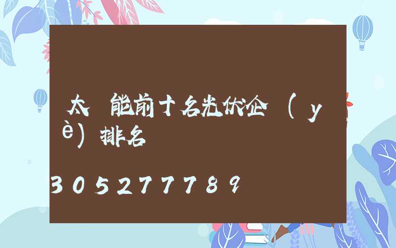 太陽能前十名光伏企業(yè)排名