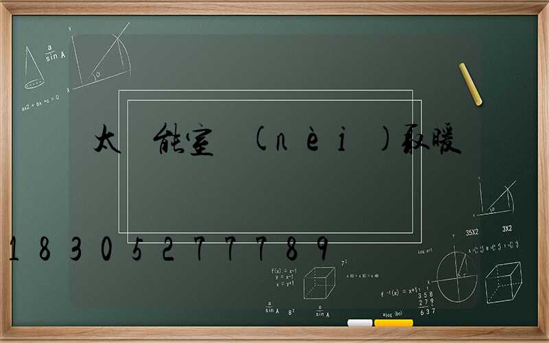 太陽能室內(nèi)取暖設備