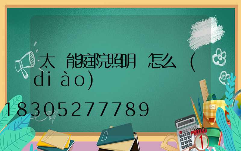 太陽能庭院照明燈怎么調(diào)時間