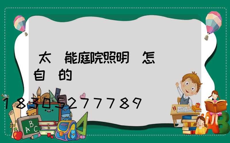 太陽能庭院照明燈怎樣關閉自動的