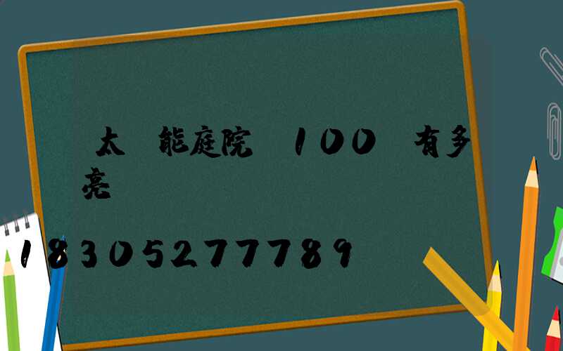 太陽能庭院燈100w有多亮