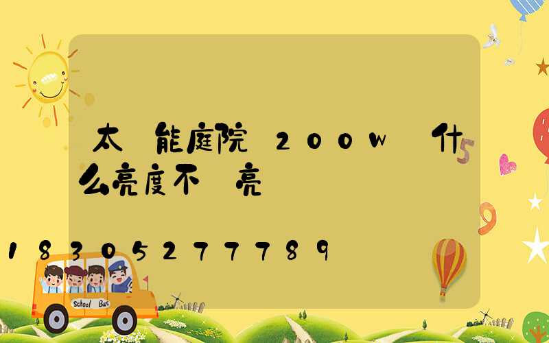 太陽能庭院燈200w為什么亮度不夠亮