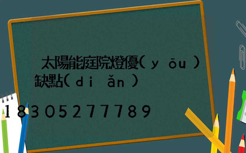 太陽能庭院燈優(yōu)缺點(diǎn)