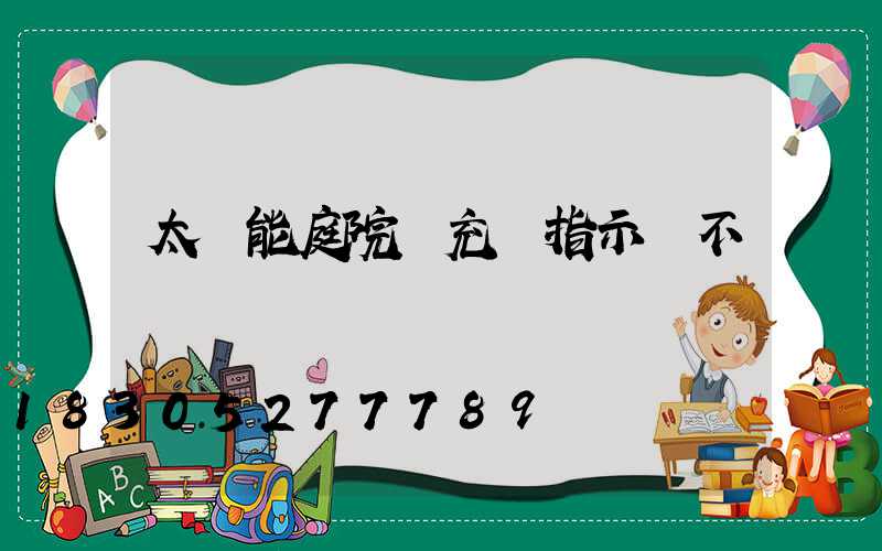 太陽能庭院燈充電指示燈不閃