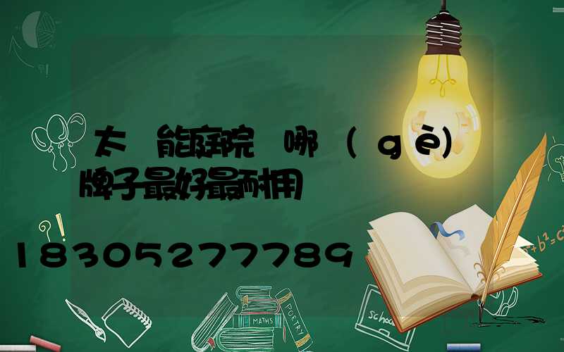 太陽能庭院燈哪個(gè)牌子最好最耐用