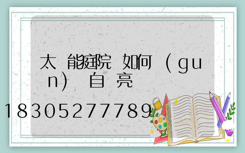 太陽能庭院燈如何關(guān)閉自動亮燈