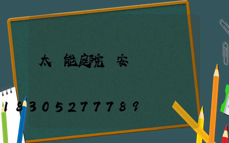 太陽能庭院燈安裝圖